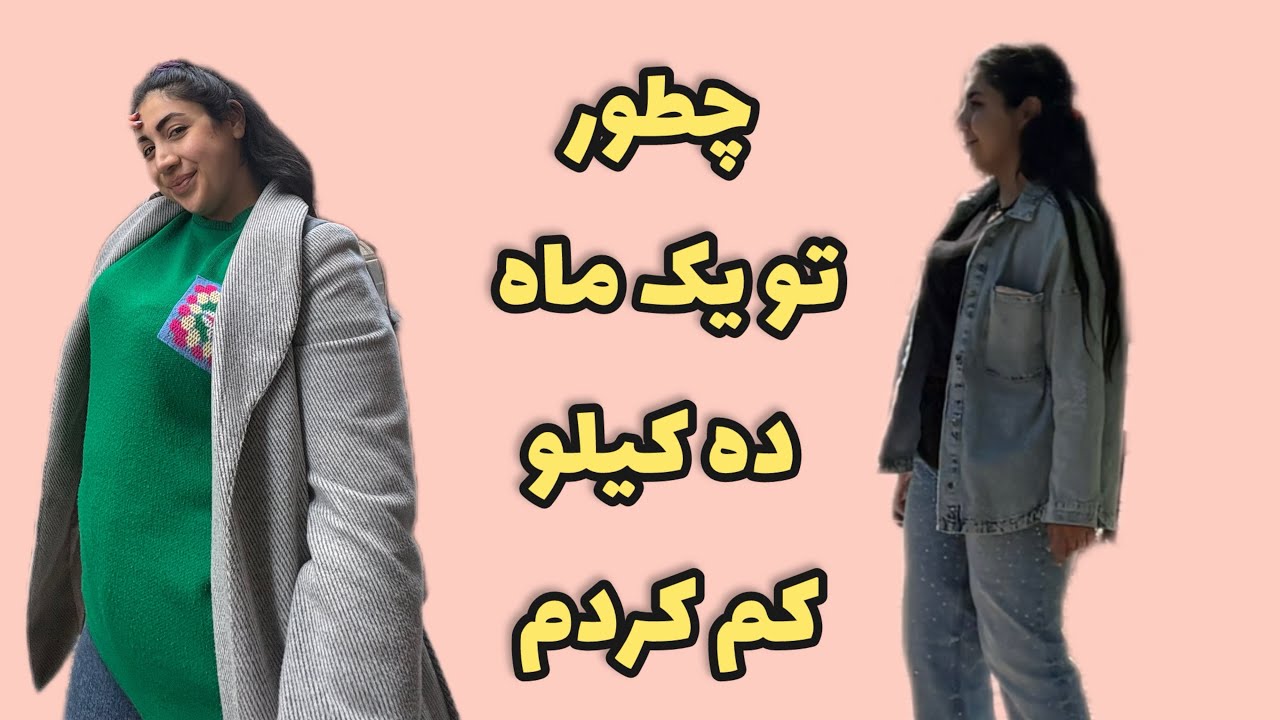 چطور تو یک ماه ده کیلو کم کردم🤌