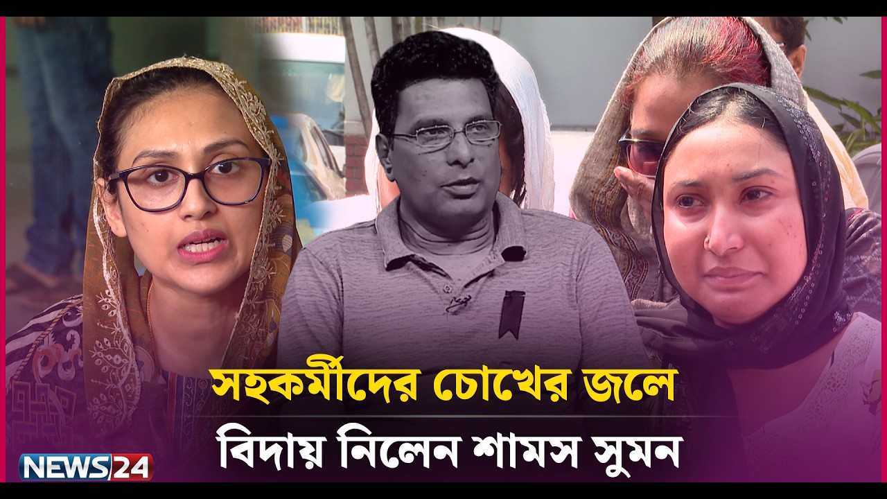 সহকর্মীদের চোখের জলে বিদায় নিলেন শামস সুমন | News24 Entertainment