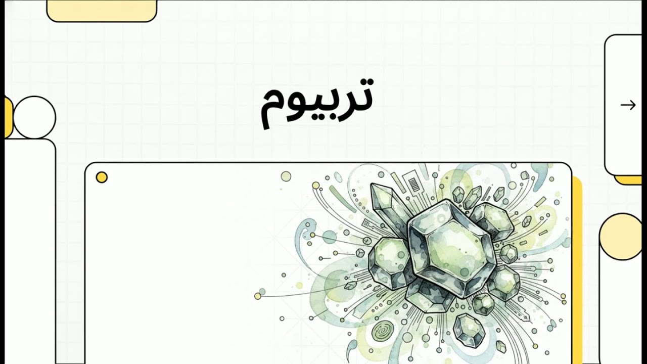 تربيوم : سر العنصر رقم 65