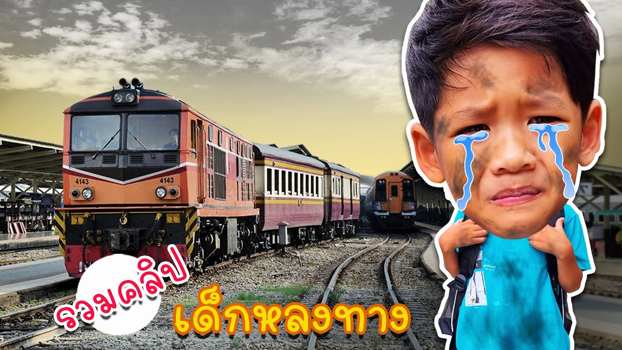 รวมคลิป เด็กหลงทาง | โอ้นายช็อต
