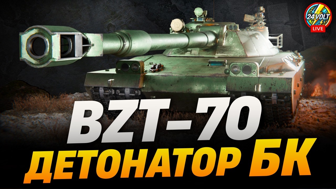 ⚡BZT-70 ● ЛАМАЮ РАНДОМ ● ДЕТОНАТОР ПІДРИВУ БК