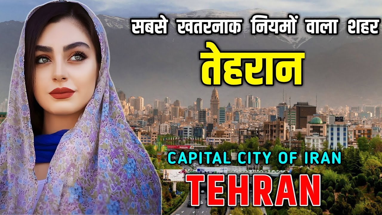 Tehran - Iran's most dangerous city || Interesting Facts About Tehran, Iran in Hindi