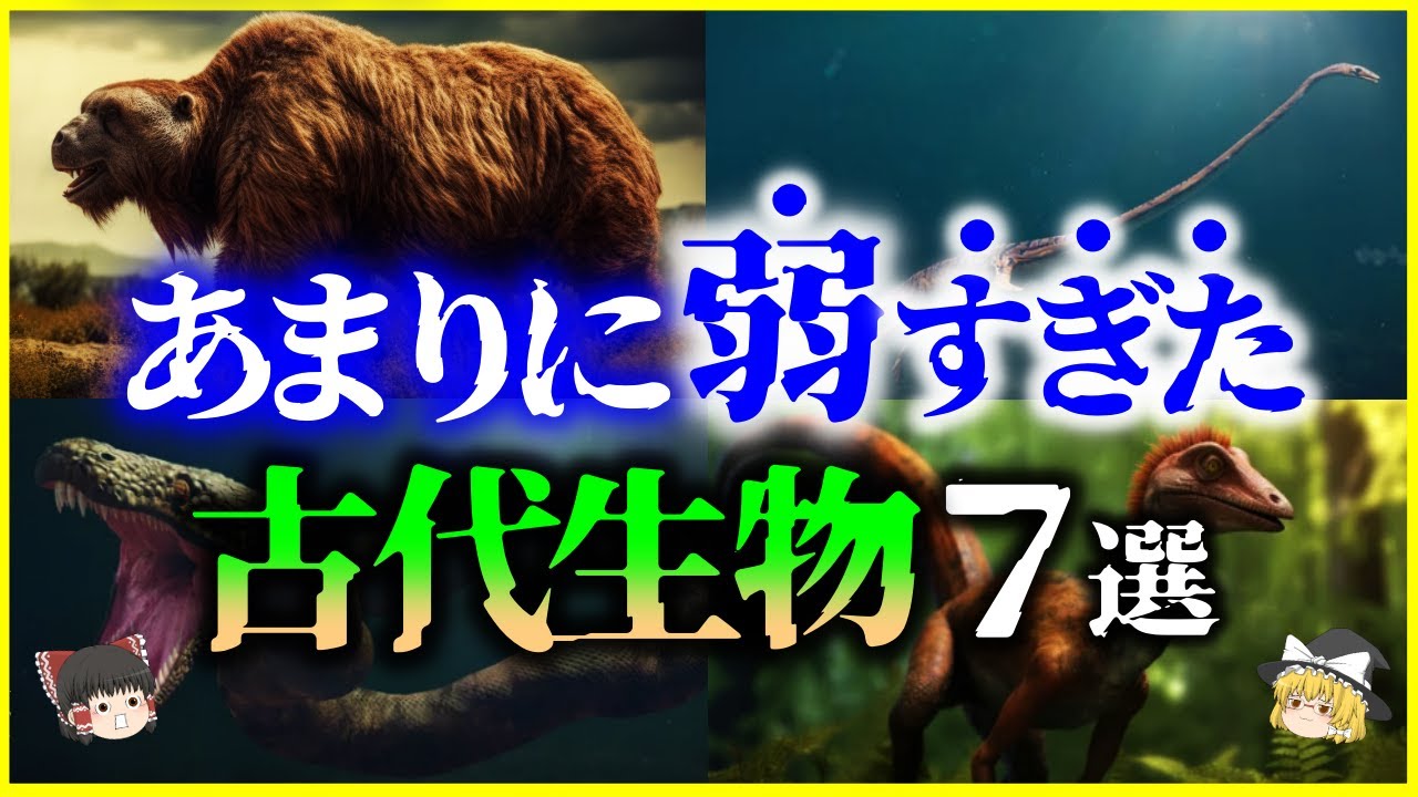 【ゆっくり解説】進化の結果弱点に…？あまりに弱すぎて絶滅した「古代生物」7選を解説/一見強そうなのに実は弱くて絶滅⁉残念な弱点とは