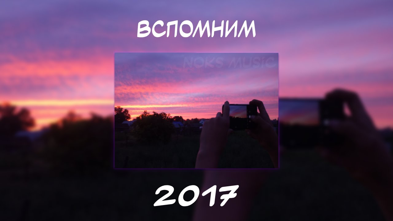 ВСПОМНИМ ВМЕСТЕ 2017 | ПЕСНИ ОТ КОТОРЫХ НАХЛЫНУТ ВОСПОМИНАНИЯ | НОСТАЛЬГИЯ ТРЕКОВ | ТОП МУЗЫКА 2017!