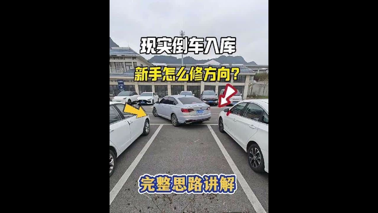 现实版倒车入库，新手遇到一边宽一边窄，怎么修方向？ #驾驶技巧#汽车知识#新手开车