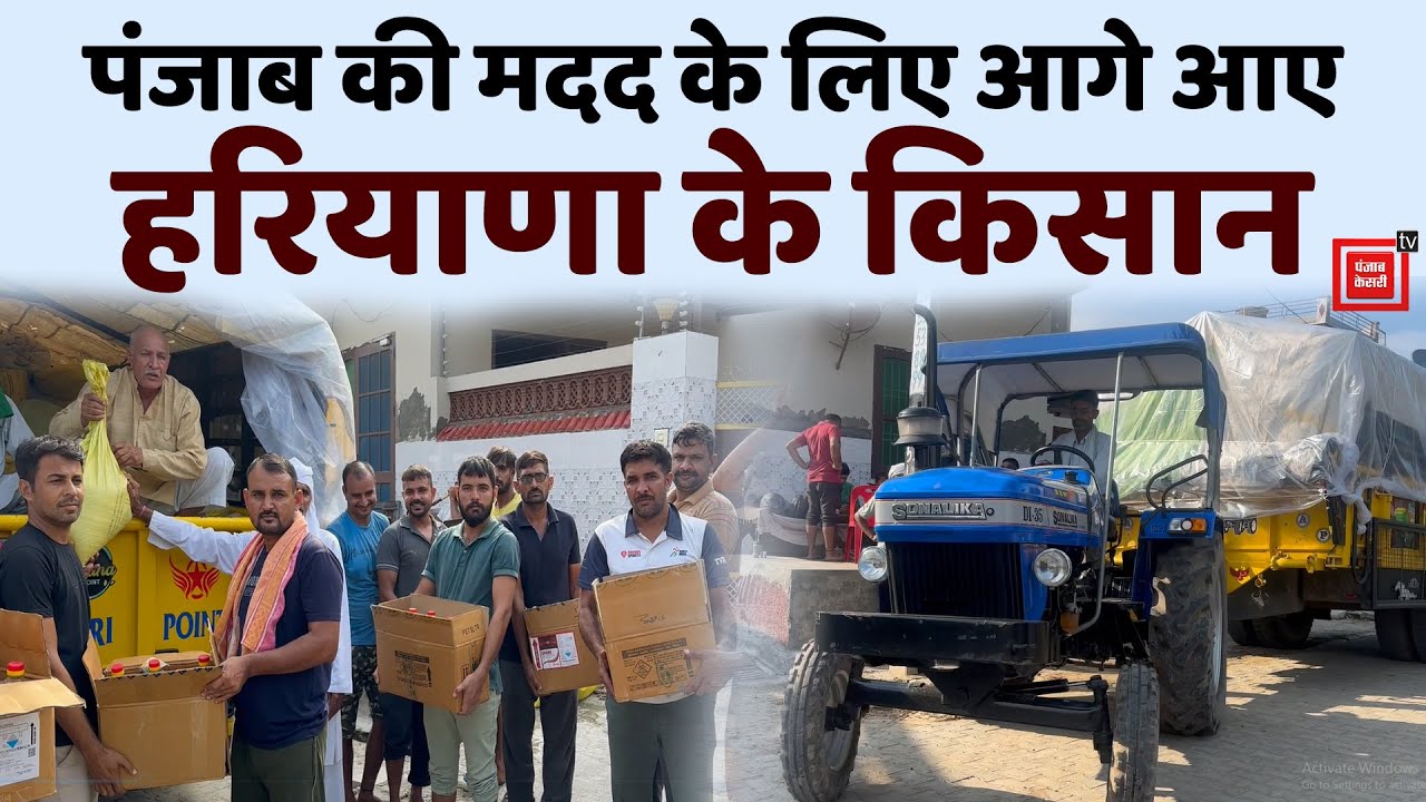 हरियाणा के किसानों ने दिल खोलकर बढ़ाया मदद का हाथ, जुटाई राहत सामग्री, बोले- पंजाब हमारा बड़ा भाई