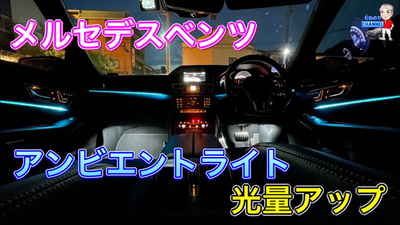 【悩み解消】メルセデスベンツw212後期　アンビエントをもっと明るくなる秘技