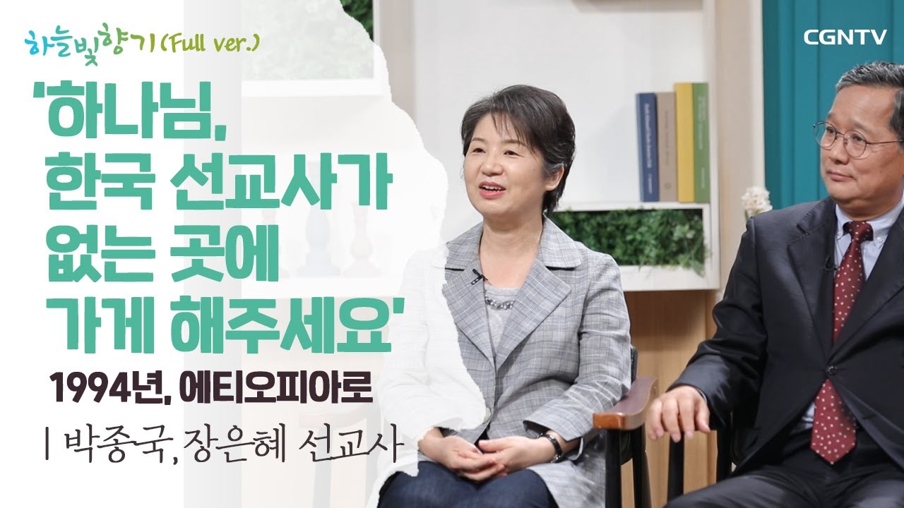 부르심, 에티오피아 선교의 삶 - 에티오피아 박종국, 장은혜 선교사 간증 @ 표인봉, 윤유선의 하늘빛향기