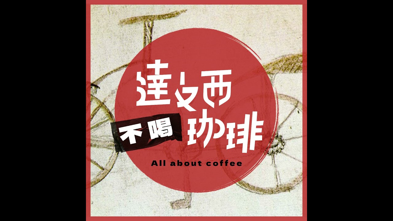 要懂精品咖啡，除了感官之外，其實咖啡生豆知識很重要！｜達文西不喝咖啡EP68
