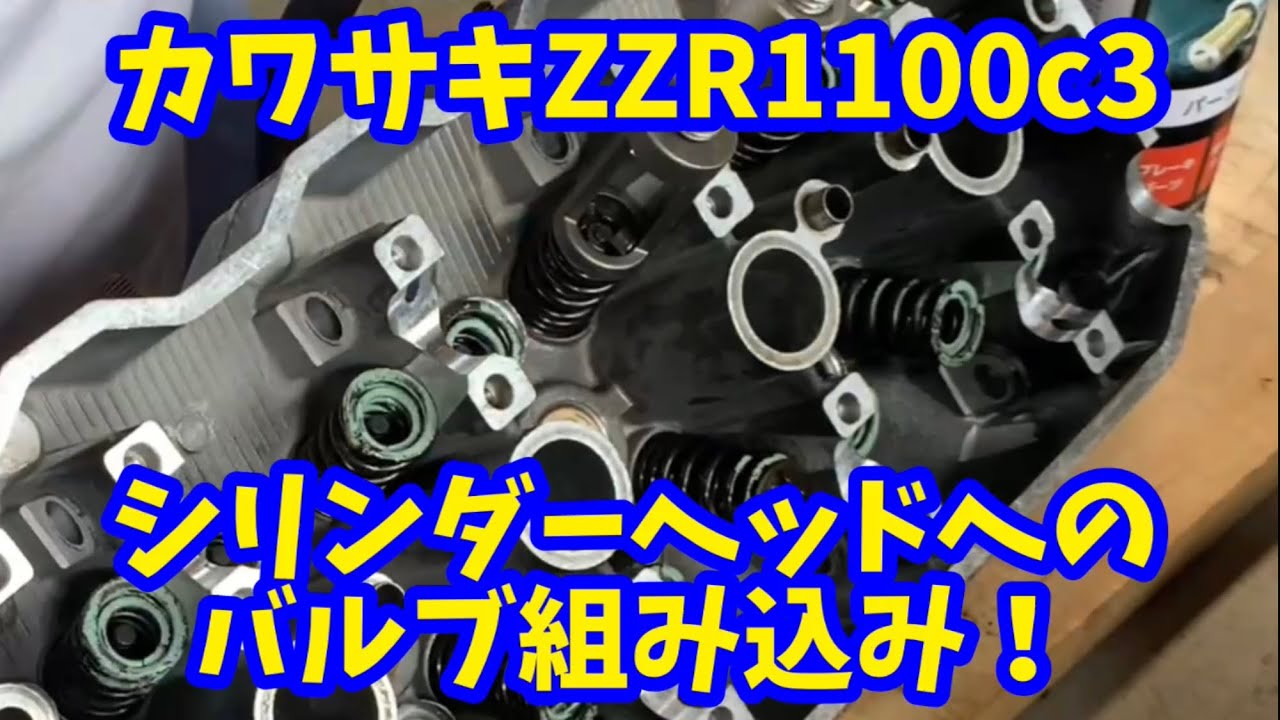 カワサキ ZZR 1100 c3 シリンダーヘッドへバルブを組み込む。#kawasaki #zzr1100 #restoration