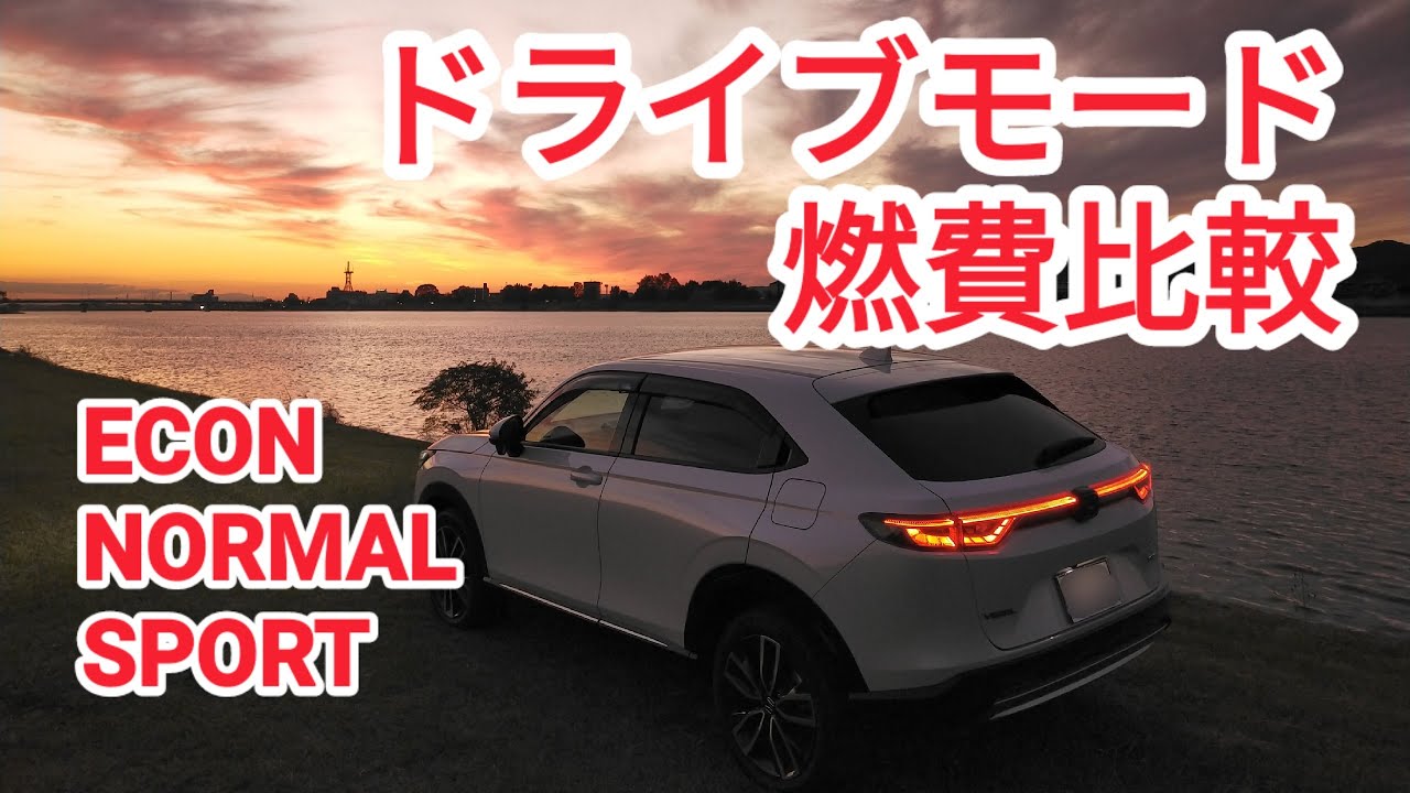 新型ヴェゼル e:HEV Z【ドライブモード燃費比較　ECON/NORMAL/SPORT】