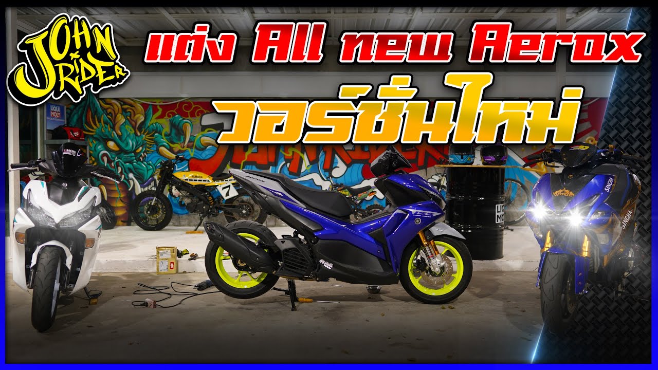 แต่ง All new Aerox เวอร์ชั่นใหม่  | Johnrider