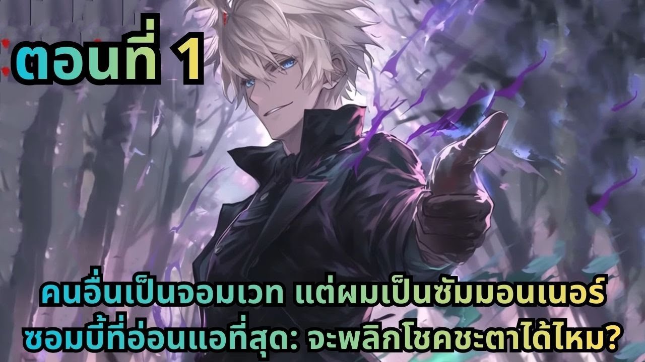 ตอนที่ 1|คนอื่นเป็นจอมเวท แต่ผมเป็นซัมมอนเนอร์ซอมบี้ที่อ่อนแอที่สุด: จะพลิกโชคชะตาได้ไหม?