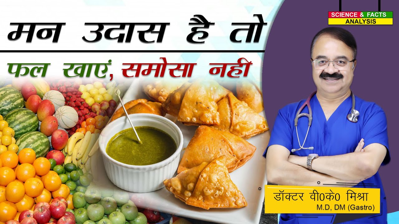 मन उदास हो तो फल खाएं समोसा नहीं || HOW TO AVOID EMOTIONAL EATING
