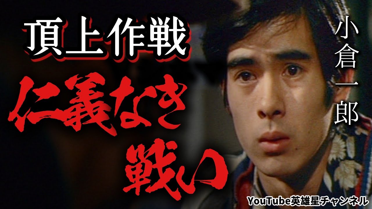 第246回  仁義なき戦い 頂上作戦 名シーン撮影現場の裏側 語る【俳優 小倉一郎】