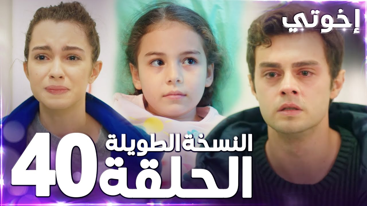 مسلسل إخوتي | Kardeşlerim | مدبلج | الحلقة 40 ( النسخة الطويلة )