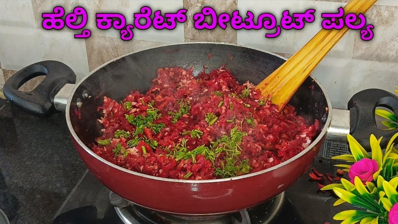ಆರೋಗ್ಯಕರ ಕ್ಯಾರೆಟ್ ಬೀಟ್ರೂಟ್ ಪಲ್ಯ, ಒಮ್ಮೆ ಹೀಗೆ ಮಾಡಿ ಎಲ್ಲರೂ ಇಷ್ಟಪಟ್ಟು ತಿಂತಾರೆ |Healthy Beetroot palya