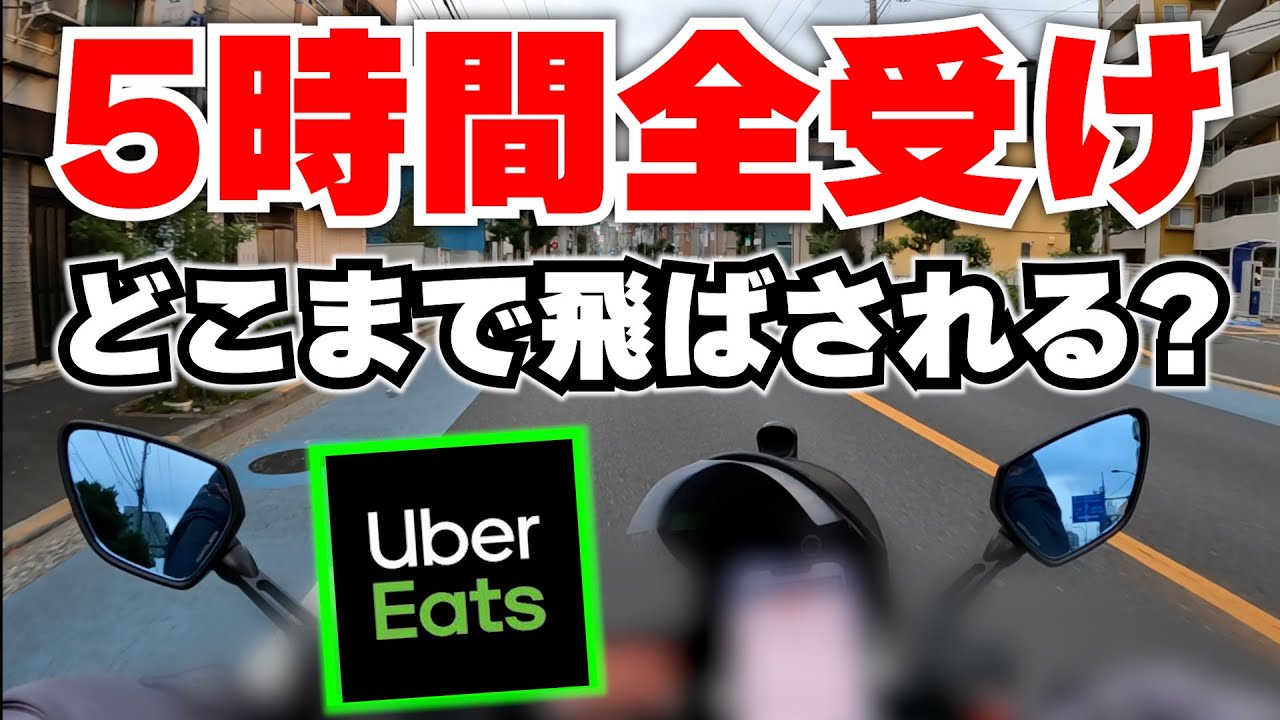 ウーバーイーツ5時間リクエスト全受けした結果【Uber Eats】