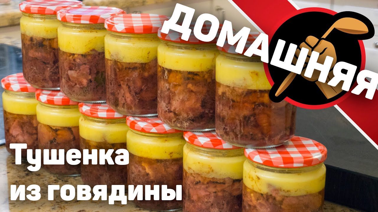 Вкуснейшая тушенка в домашних условиях. Тушенка из Говядины в автоклаве Малиновка.