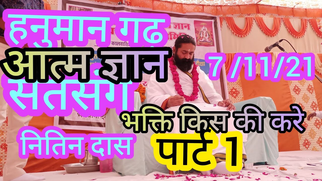 Part 1 आत्म ज्ञान,नितिन दास सतसंग, हनुमान गढ़ पार्ट 1, नितीन दास साहेब ,ram Kabir mukti yog