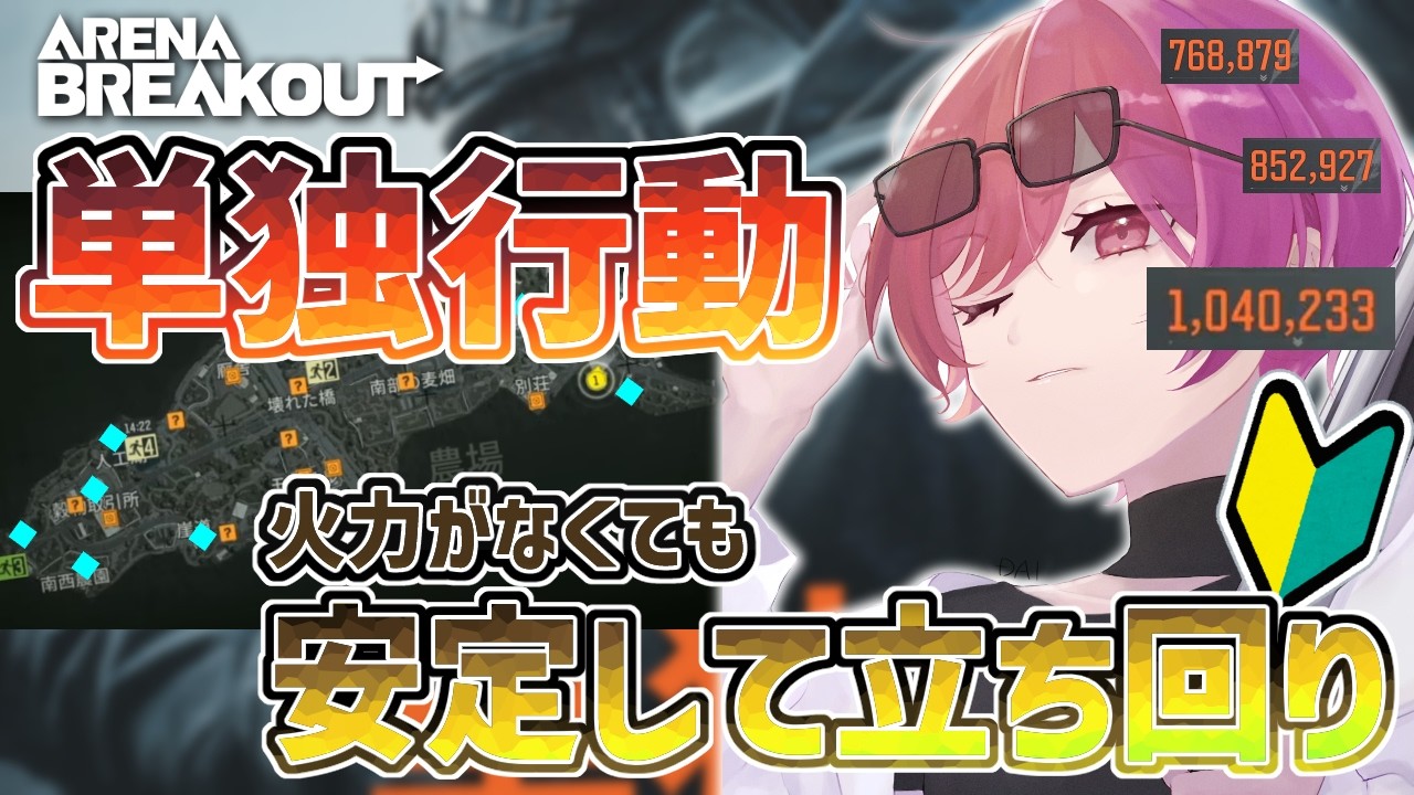 【ArenaBreakout】農場ソロモード立ち回り解説