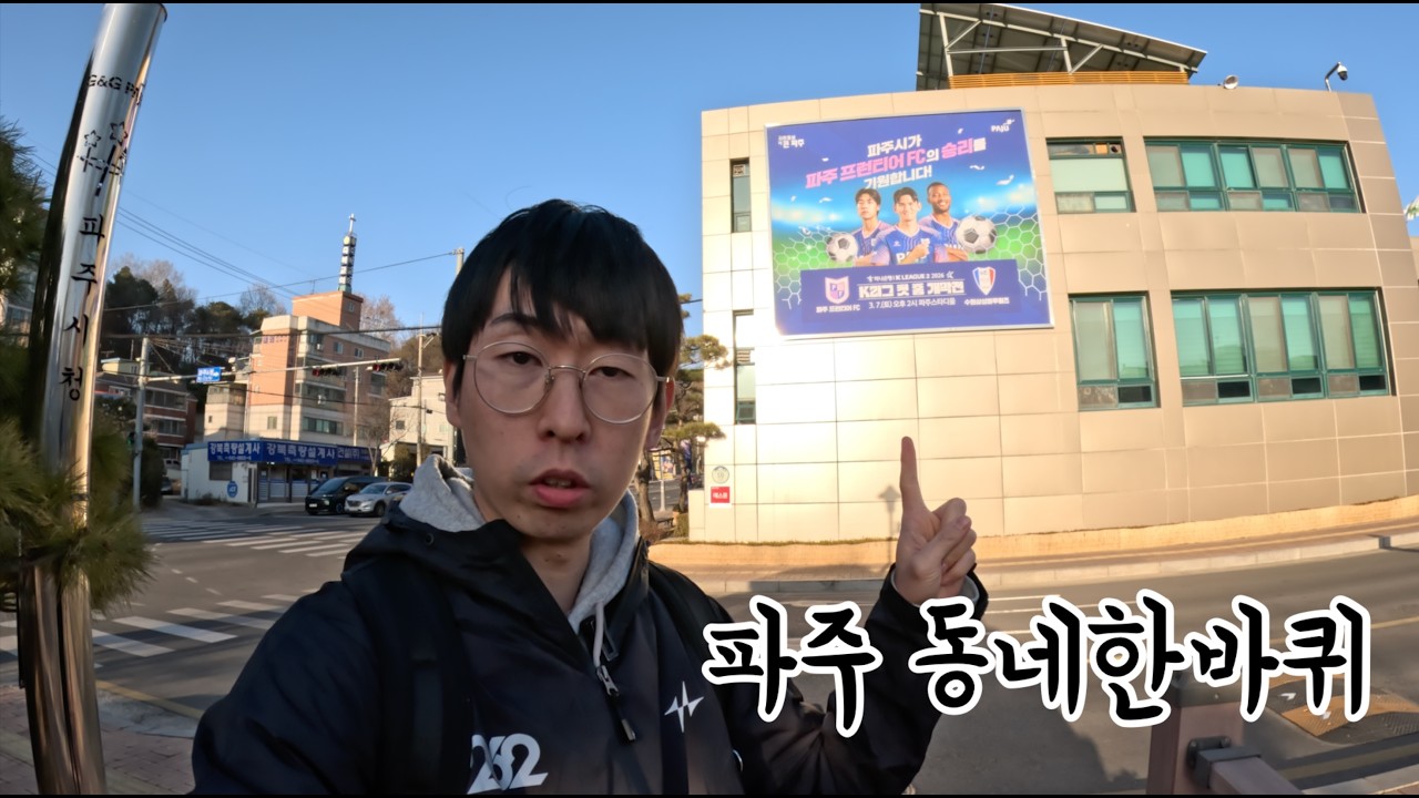 리형섭의 파주 유랑기: 파주 프런티어 K리그2 선전 기원!