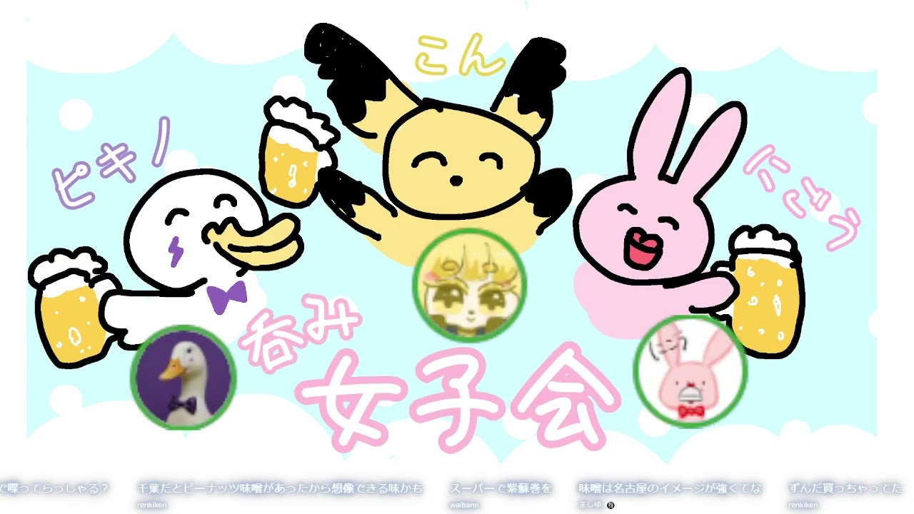 酒好き3人のリモート女子会🍶