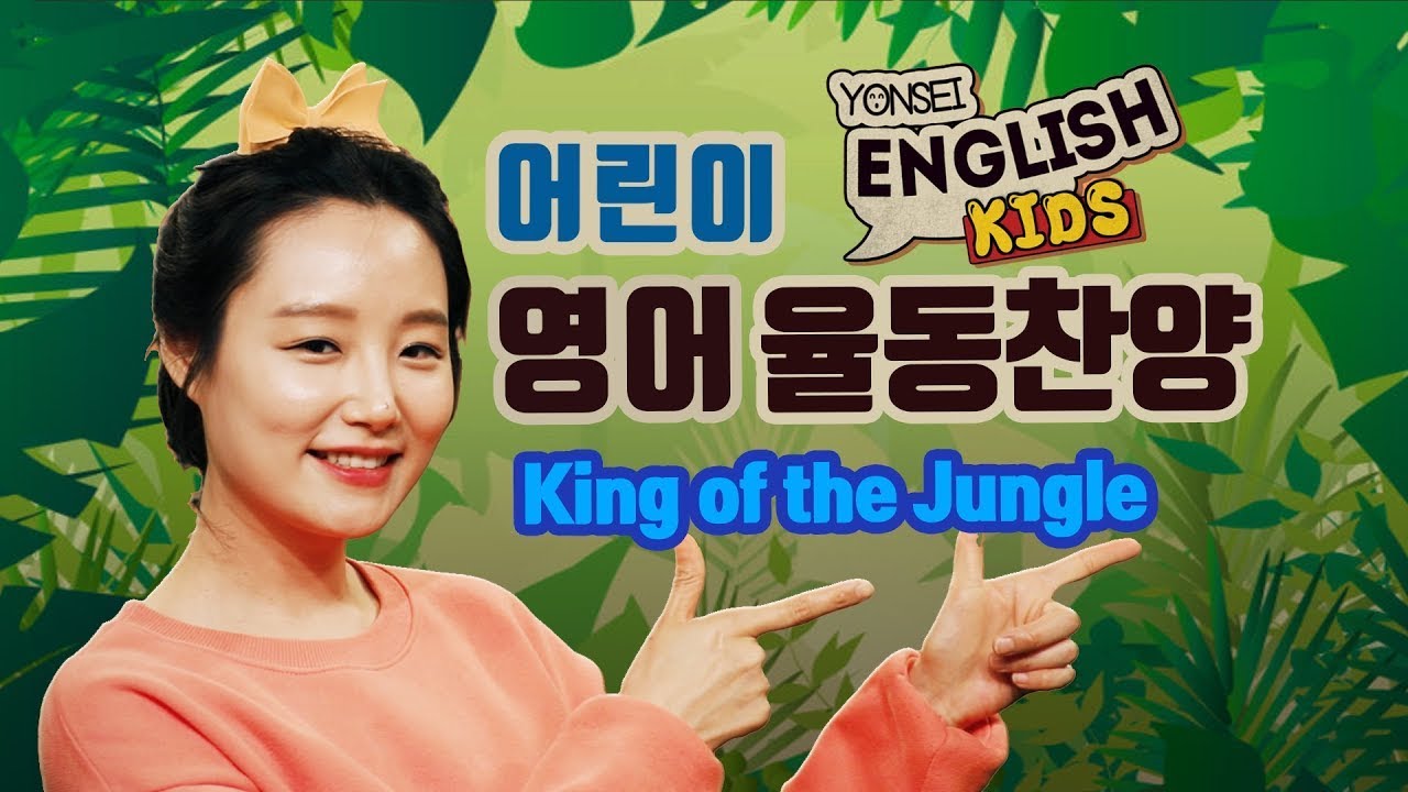 [연세 잉글리시 키즈]  어린이 율동 찬양 'King of the jungle' 2020-12-07 [연세중앙교회 윤석전 목사]