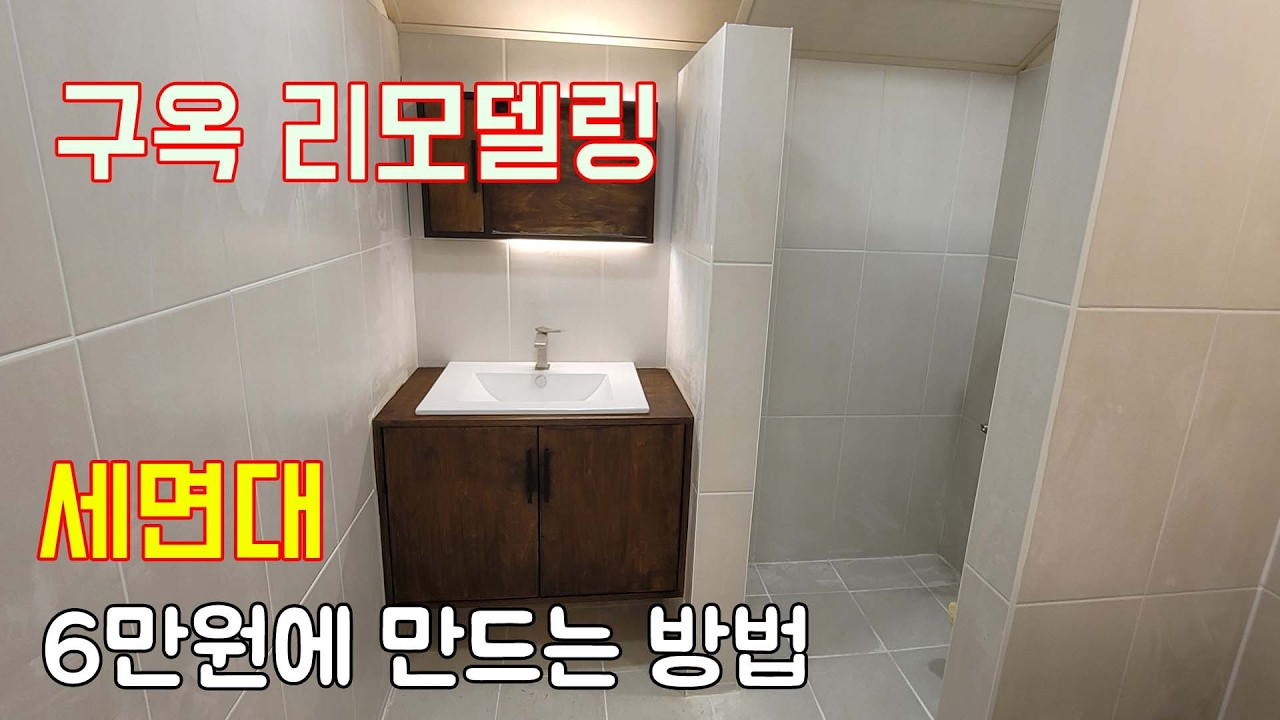 [집수리 Ep.29] 구옥 리모델링 6만원에 세면대 만들기~ 그리고 침대 프레임은 10만원?
