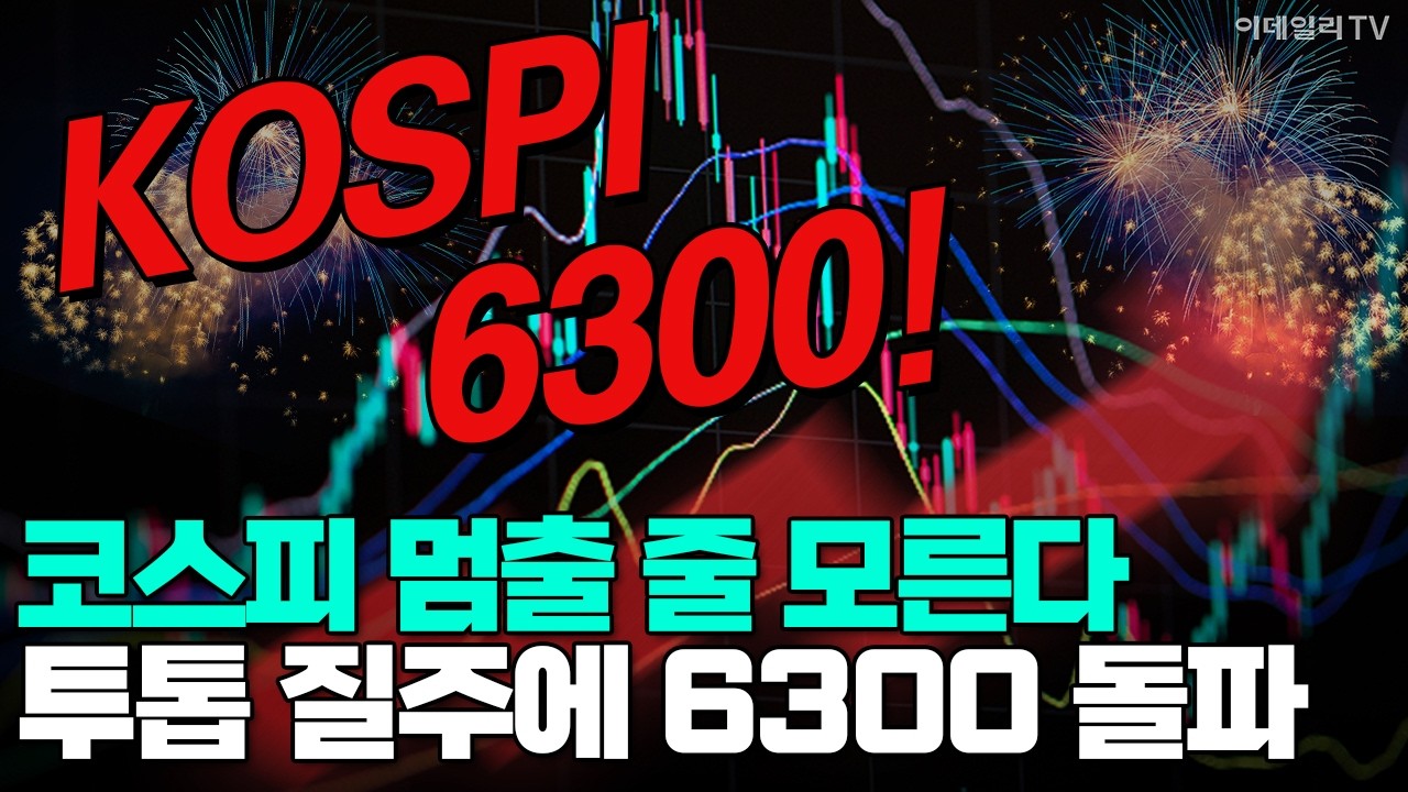 [이데일리TV NEWS] 코스피 멈출 줄 모른다... 투톱 질주에 6300 돌파 #코스피 #반도체 #삼성전자 #SK하이닉스 | 애프터마켓 (20260226)