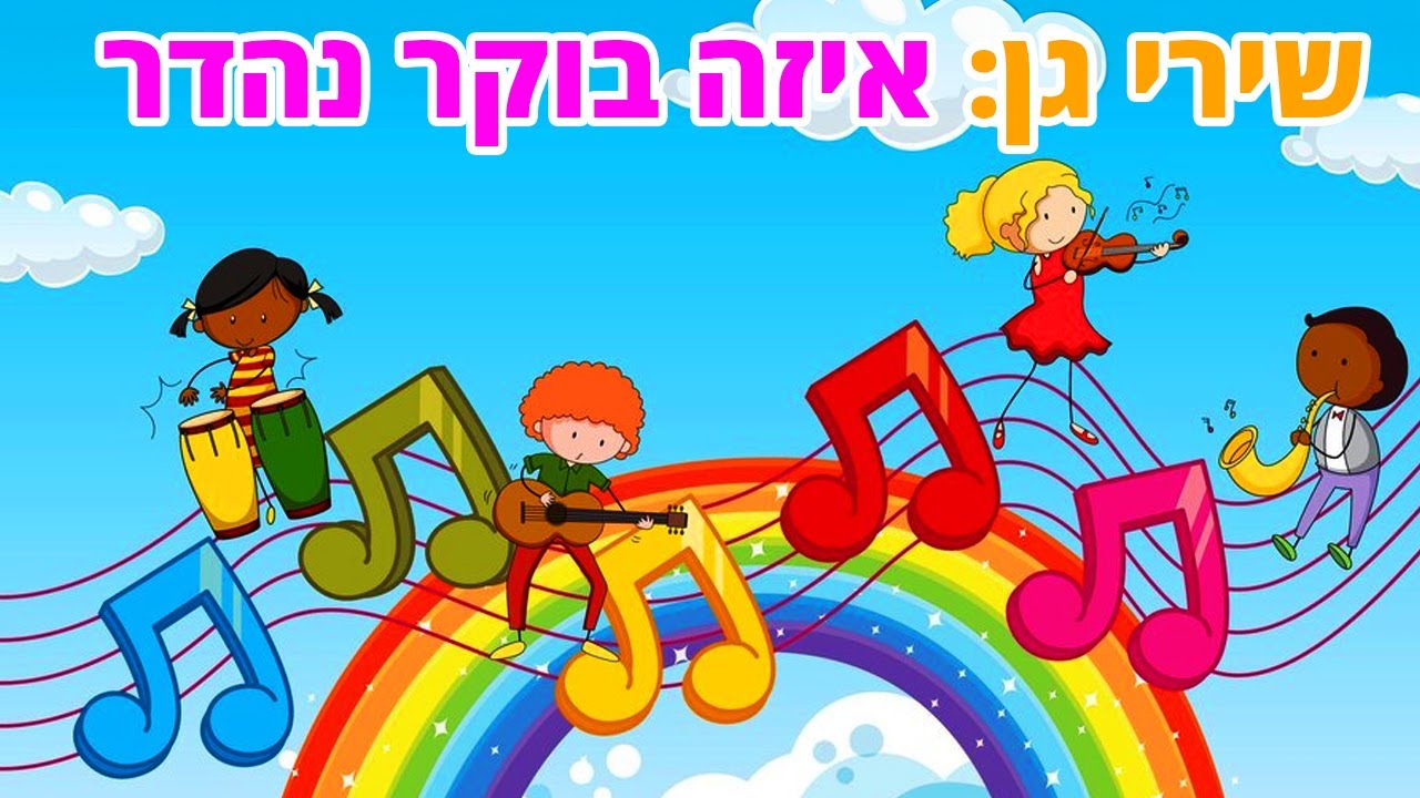 איזה בוקר נהדר שיר של אתי גרנות