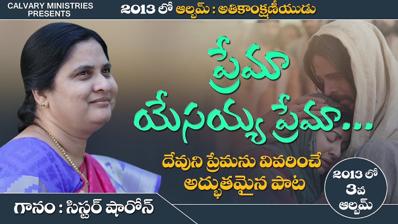 ప్రేమా యేసయ్య  ప్రేమా...!!||Sis Sharon||Telugu Christian Song||Pastor Praveen||Calvary Ministries||
