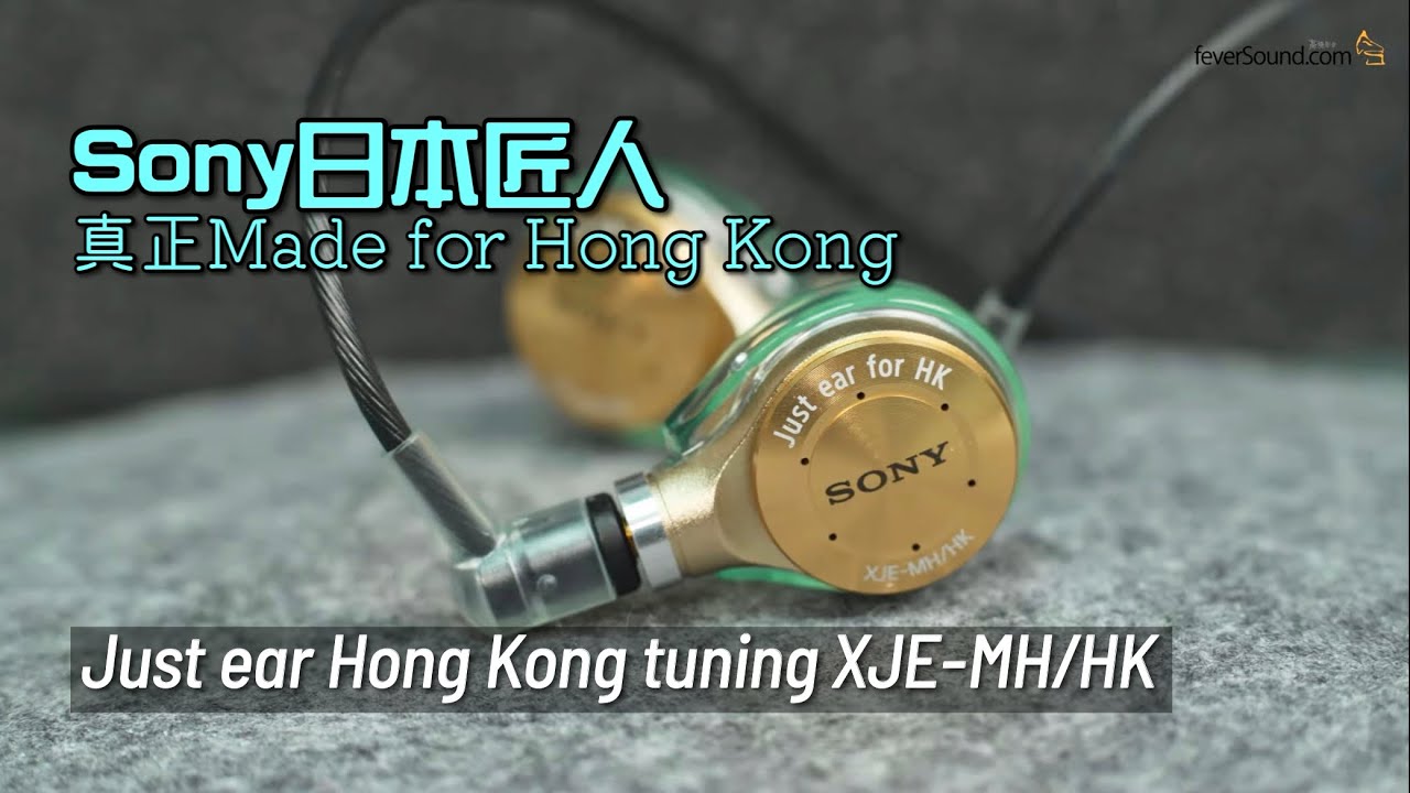 Sony 日本匠人真正 Made for Hong Kong｜Just ear Hong Kong tuning XJE-MH/HK｜艾域實試｜自選字幕
