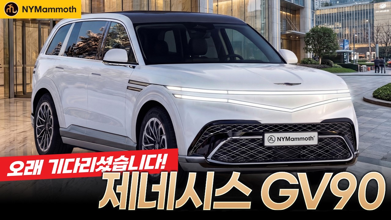 제네시스 GV90 오래기다리셨습니다. 드디어 나옵니다. 이젠 K-하이엔드 럭셔리 SUV 시대가 온다!?