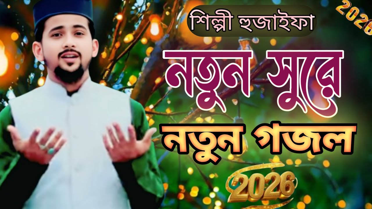 নতুন সুরে নতুন গজল কোরআনের কি মর্যাদা শিল্পী হুজাইফা M NAT GOJOL CHANAL