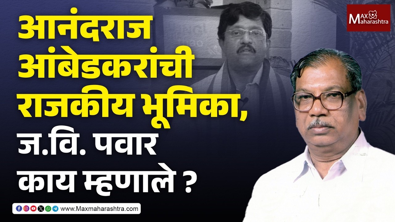 आनंदराज आंबेडकर यांची नवी राजकीय भूमिका ! साहित्यिक ज.वि. पवारांचं विश्लेषण पाहा | J.V. Pawar |