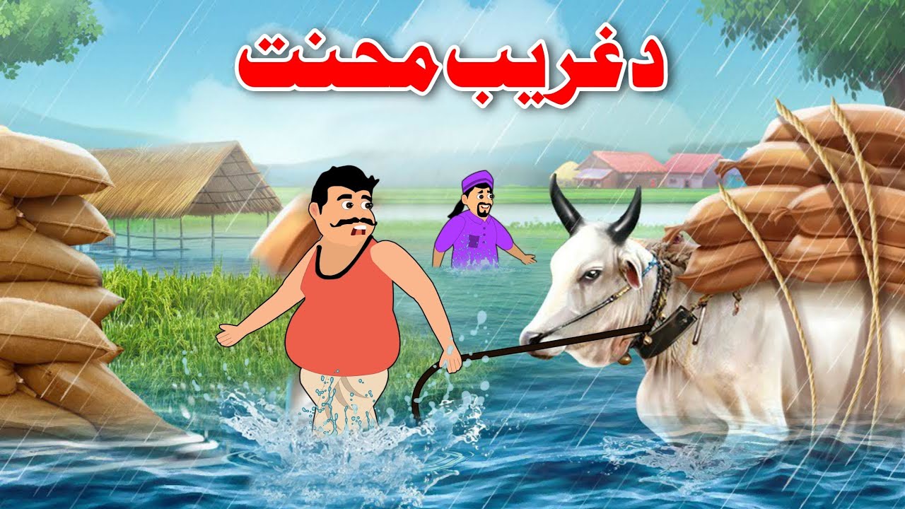 The Hard Work Of The Poor | Pashto Educational Story | Knowledge Kahani