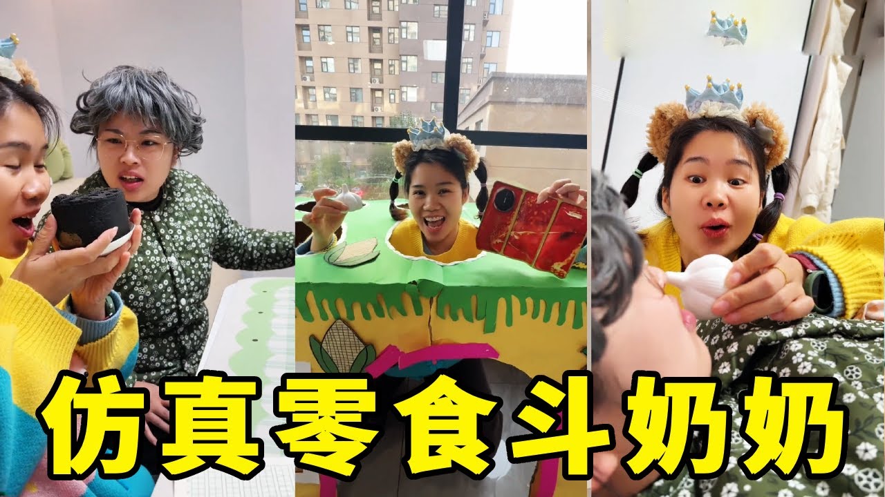 米莉亚用仿真零食逗奶奶 ，奶奶一脸不可思议，你们还知道有什么其他奇葩零食吗？【马奶奶有乖孙女】#儿童 #搞笑#funny #意想不到的结局
