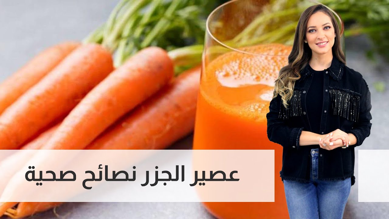 فوائد عصير الجزر - رند الديسي