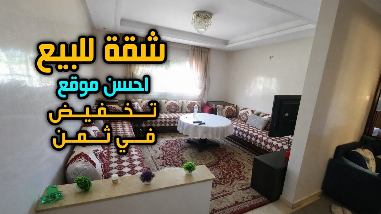 شقة رائعة للبيع في احسن موقع طابق الاول وتخفيض في ثمن