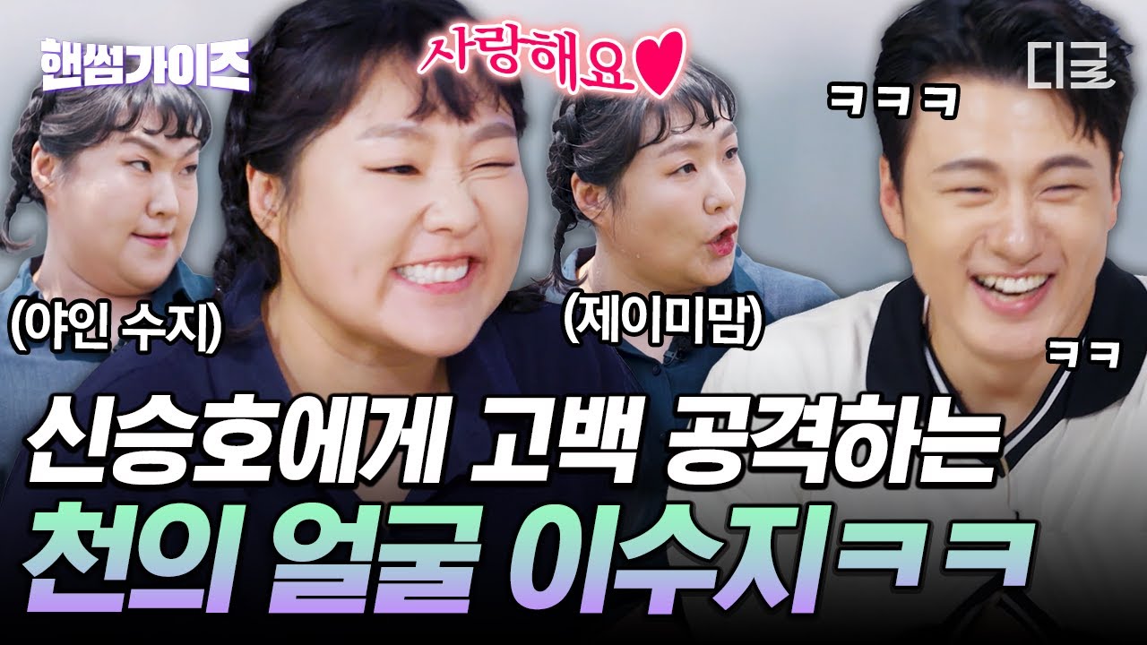 [#핸썸가이즈] 사랑해요💘 이수지 필살기 고백 공격에 사르르 녹아버린 신승호🤣