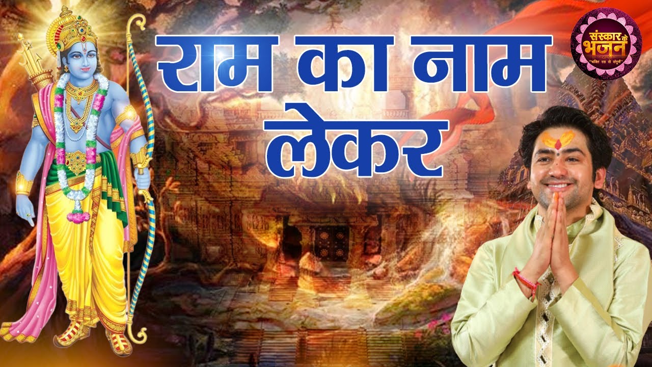 राम का नाम लेकर Ram Ka Naam Lekar Jo Mar Jayenge ! बागेश्वर धाम सरकार Ke Bhajan !! Sanskar Bhajan