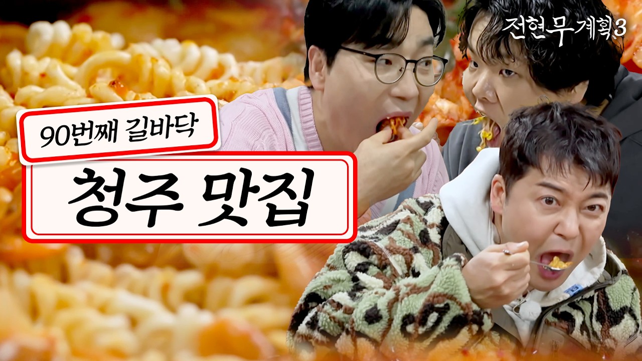 [#전현무계획3/25회 요약] 짱아 성우 남편 하도권이랑 청주 시청자가 강추한 맛집 먹방하러 옴🔥 (새뱅이찌개, 쫄면, 우동, 야채 고로케, 닭볶음탕)