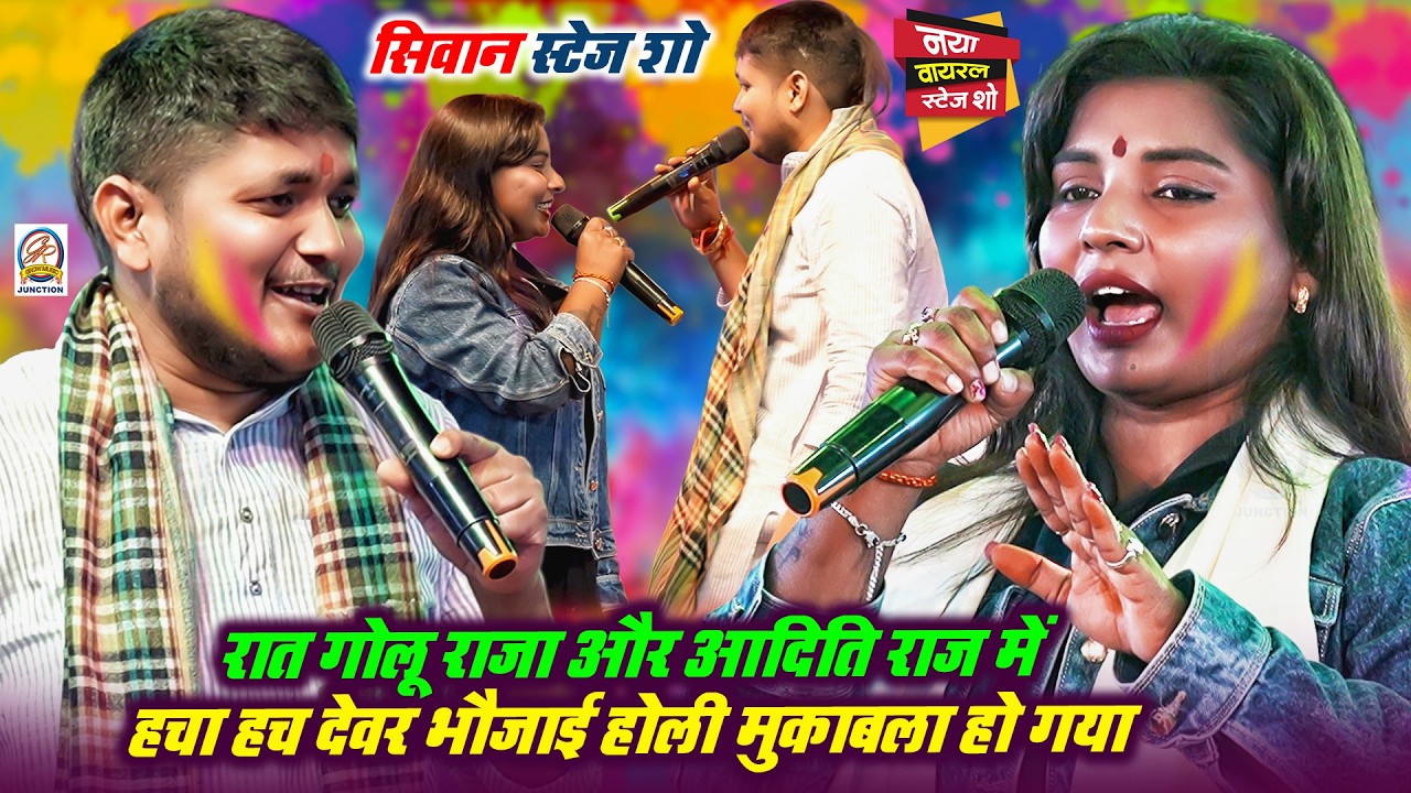 रात #Golu Raja और #Aditi Raj में हचा हच देवर भौजाई #Holi मुकाबला हो गया - सिवान स्टेज शो Stage Show