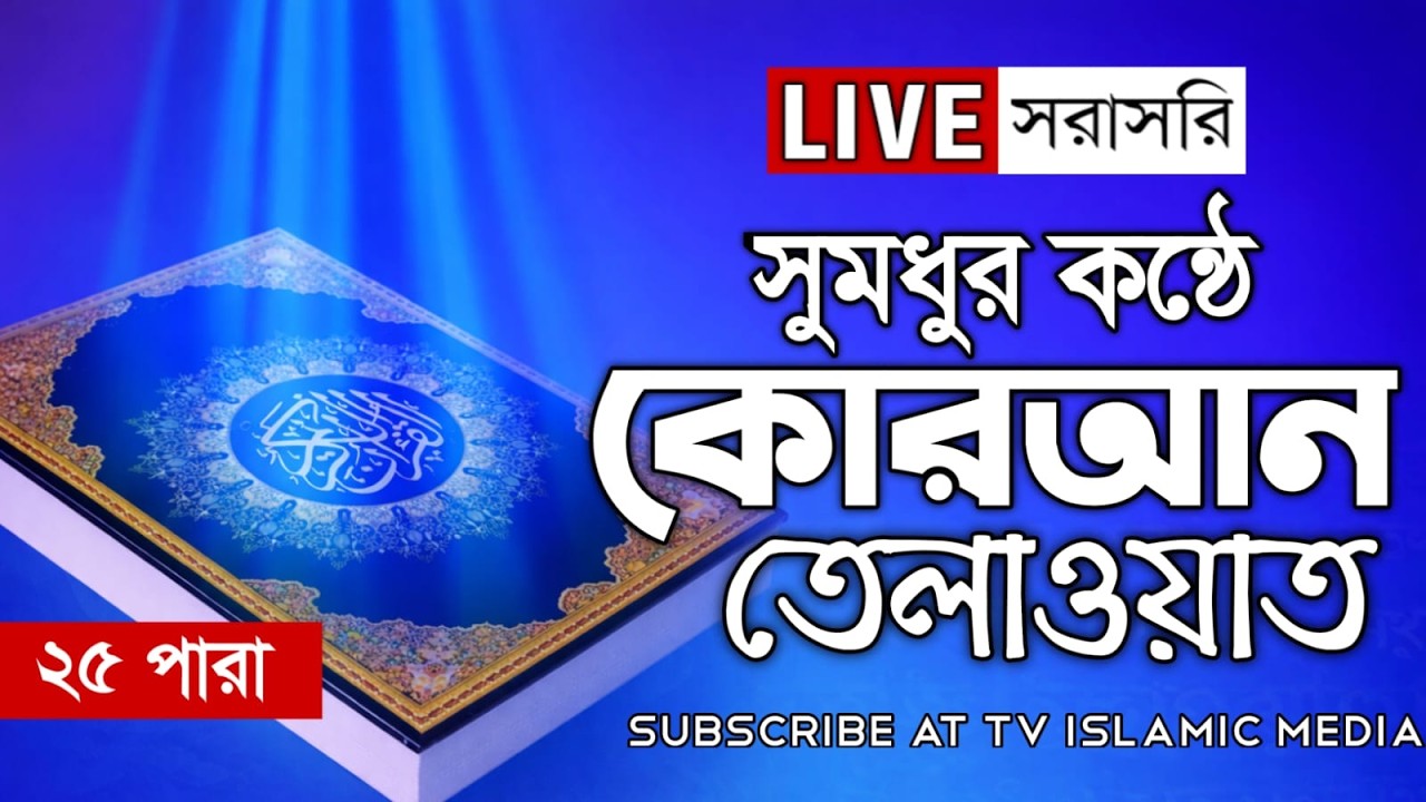 Live - সেরাকারীর সুমধুর কন্ঠে ২৫ পারা কোরআন তেলাওয়াত Para 25 Quran Tilawat Qari Saiful Islam Parvez