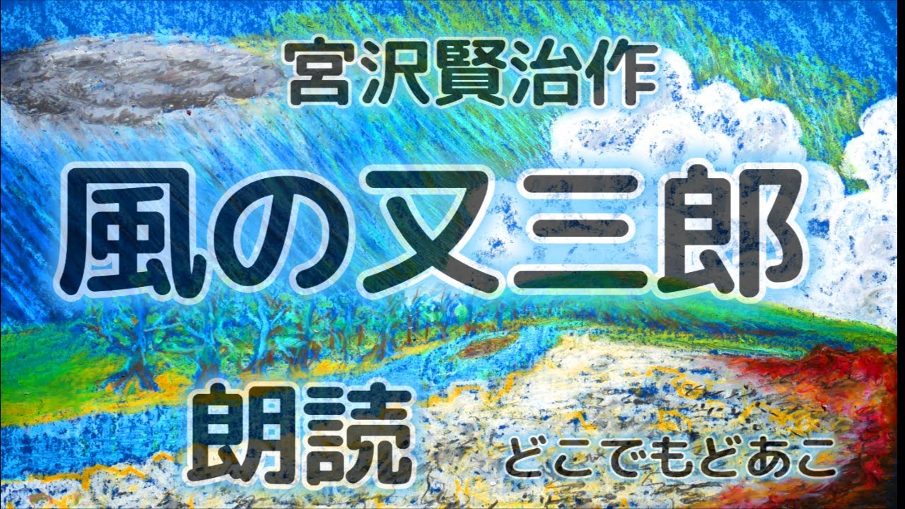 風の又三郎／完全版どっどどどどうど1時間58分／旋風を巻き起こす不思議な転校生の物語／宮沢賢治作
