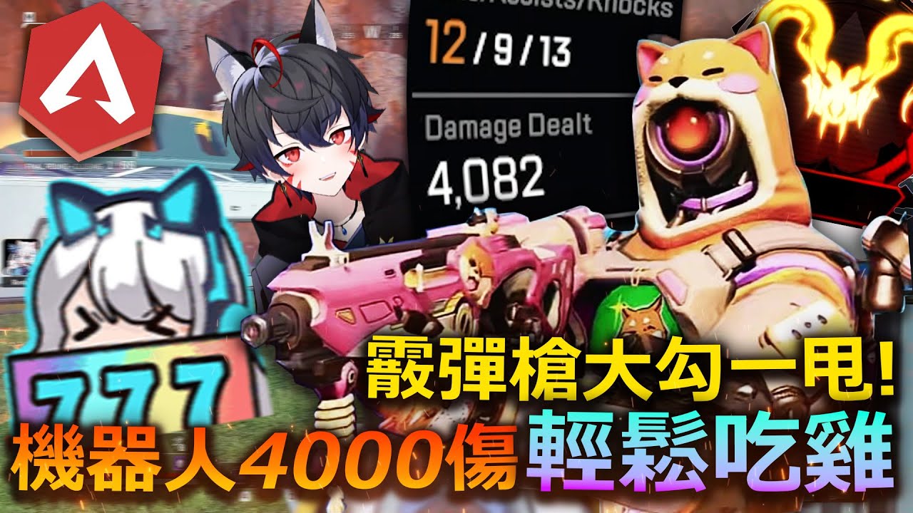 【Apex英雄】大勾一甩配霰彈槍! 機器人4000傷輕鬆吃雞就是這麼簡單