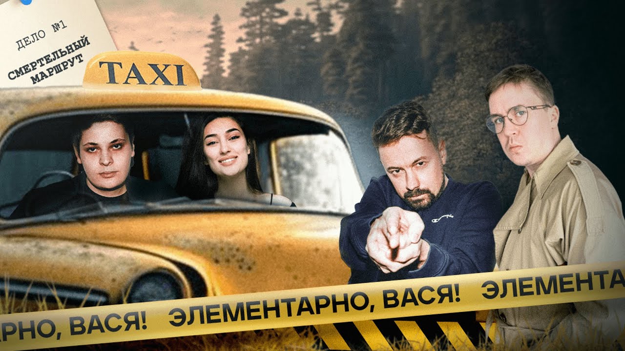 ЭЛЕМЕНТАРНО, ВАСЯ! &mdash;  Лука Хиникадзе, Ариана Лолаева, Костя Широков &mdash; Дело №1 