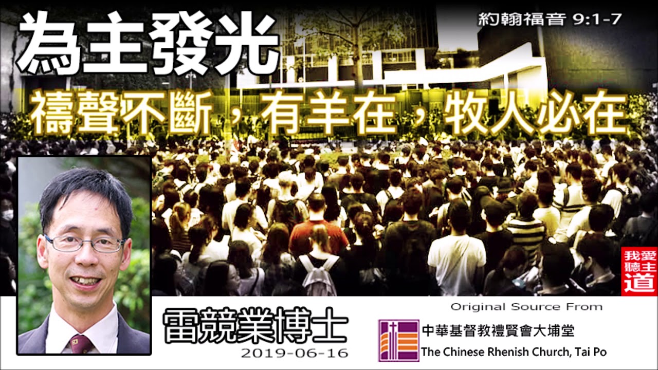 為主發光 (約翰福音9:1-7) - 雷競業博士