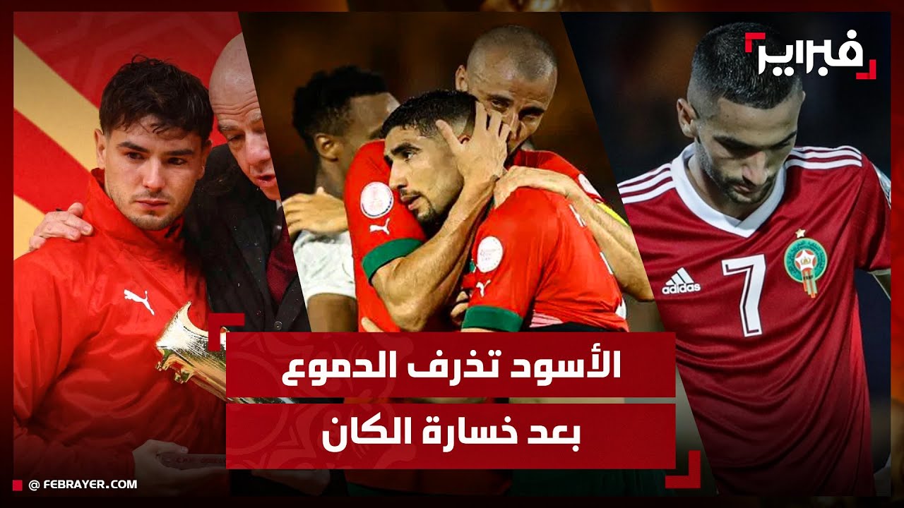 ضياع حلم الكان.. لاعبو المنتخب المغربي يذرفون الدموع بعد الهزيمة أمام السنغال